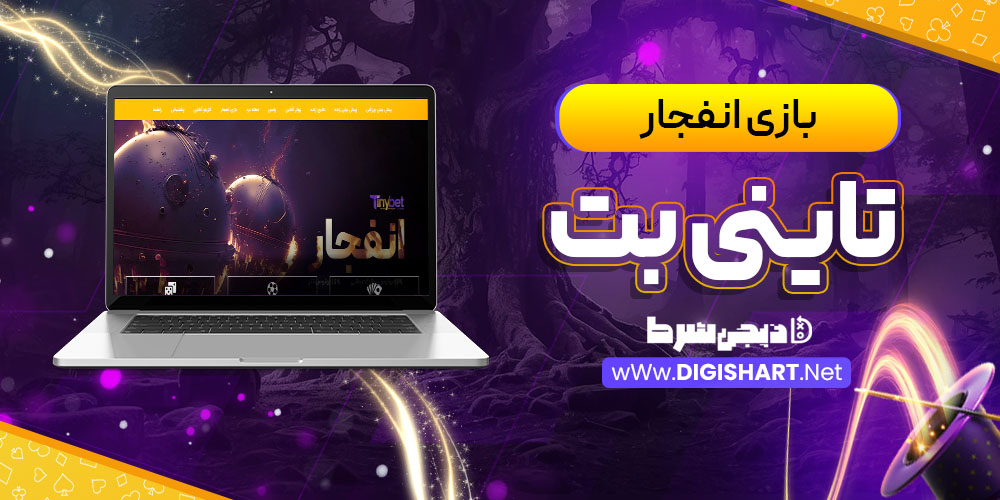 بازی انفجار سایت تاینی بت Tinybet | دیجی شرط بازی انفجار سایت تاینی بت Tinybet