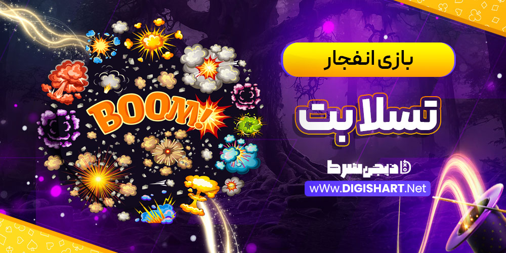 بازی انفجار سایت تسلا بت teslaabet | دیجی شرط بازی انفجار سایت تسلا بت teslaabet