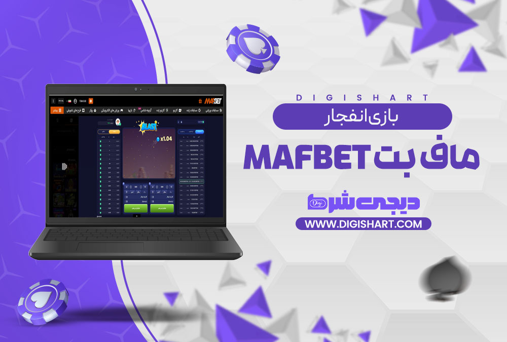 بازی انفجار سایت ماف بت MafBet | دیجی شرط بازی انفجار سایت ماف بت MafBet