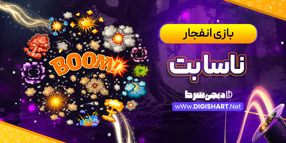 بازی انفجار سایت ناسا بت NasaBet | دیجی شرط بازی انفجار سایت ناسا بت NasaBet