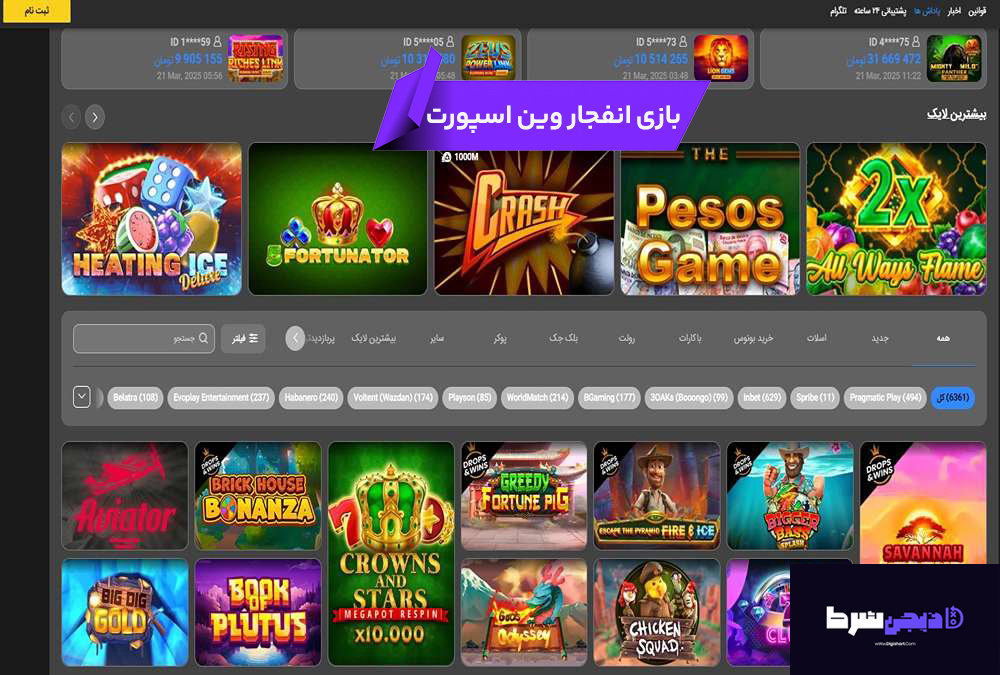 بازی انفجار سایت وین اسپورت | دیجی شرط بازی انفجار سایت وین اسپورت