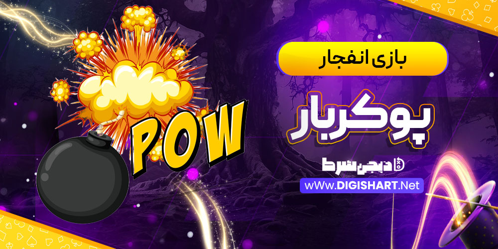 بازی انفجار سایت پوکربار Pokerbar | دیجی شرط بازی انفجار سایت پوکربار Pokerbar