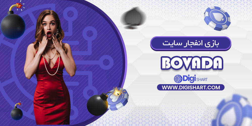 بازی انفجار سایت بووادا