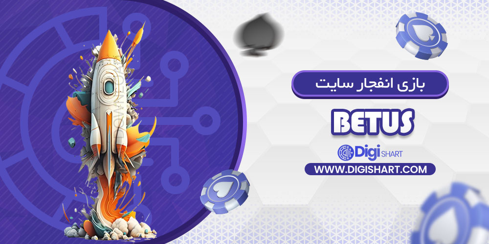 بازی انفجار سایت بتیواس (BetUS)