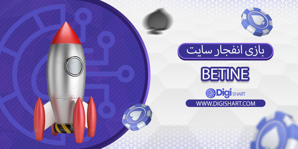 بازی انفجار سایت بتاین (Betine)