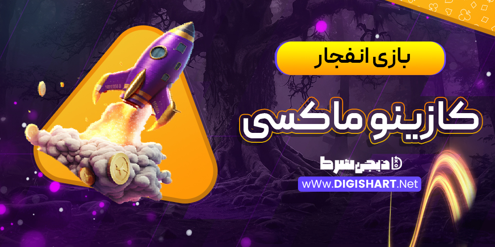 بازی انفجار در کازینو ماکسی Casino Maxi | دیجی شرط بازی انفجار در کازینو ماکسی Casino Maxi