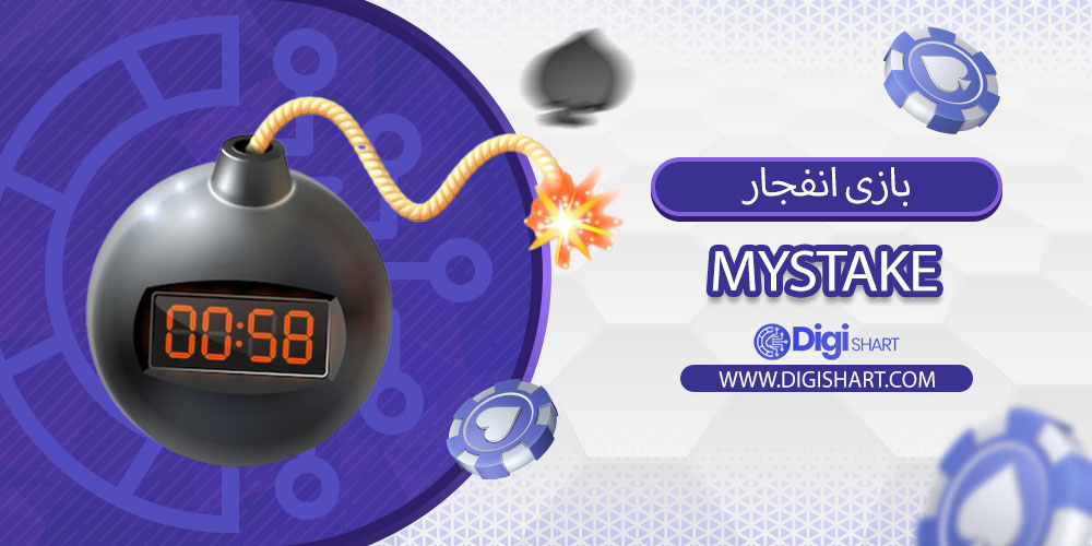 بازی انفجار در مای‌استیک (MyStake):