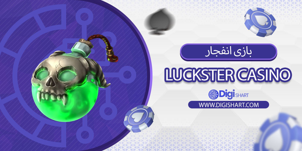 بازی انفجار در لاکاستر کازینو (Luckster Casino):