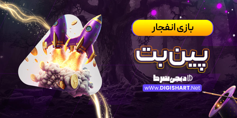 بازی انفجار سایت پینبت | دیجی شرط بازی انفجار سایت پینبت