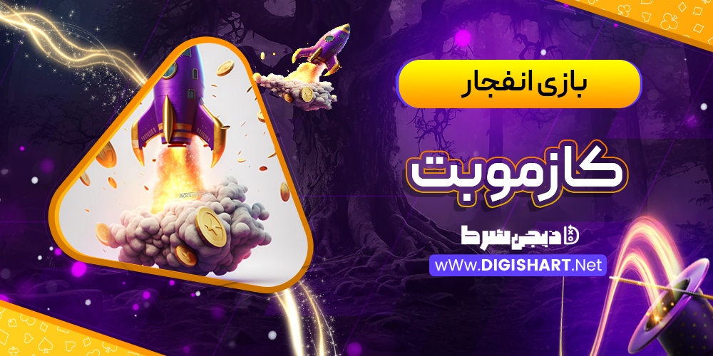 بازی انفجار سایت کازموبت Cozmobet | دیجی شرط بازی انفجار سایت کازموبت Cozmobet