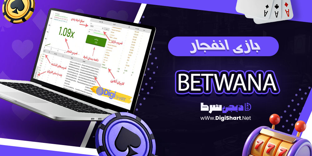 بازی انفجار بت وانا Bet wana - دیجی شرط بازی انفجار بت وانا Bet wana