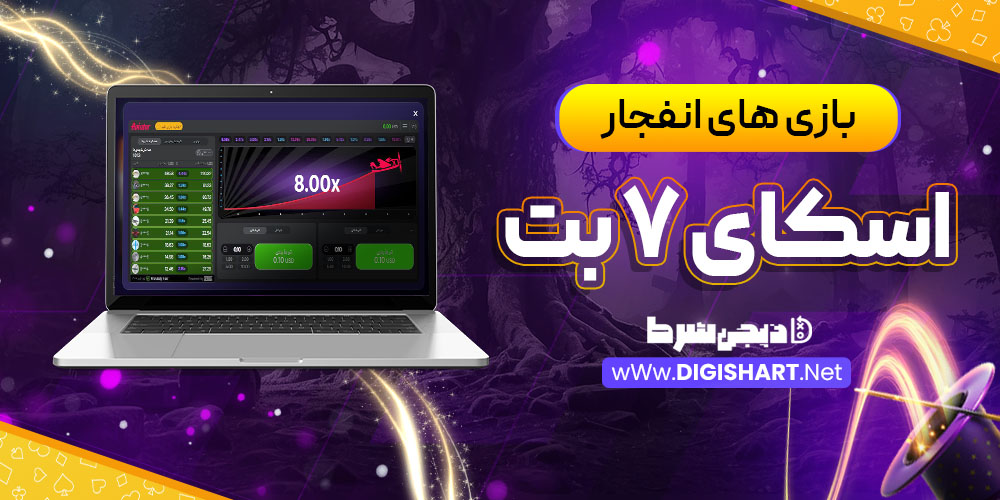 بازی های انفجار اسکای 7 بت Sky7 Bet | دیجی شرط