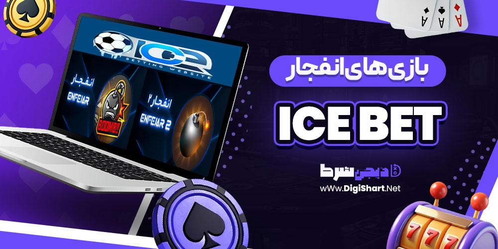 بازی های انفجار در آیس بت ICE Bet | دیجی شرط بازی های انفجار در آیس بت ICE Bet