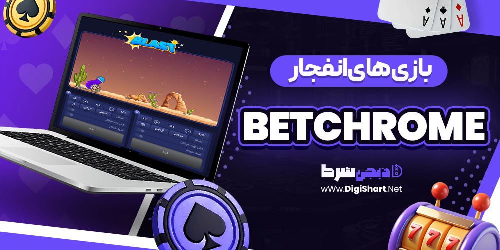 بازی های انفجار در بت کروم betchrome | دیجی شرط بازی های انفجار در بت کروم betchrome