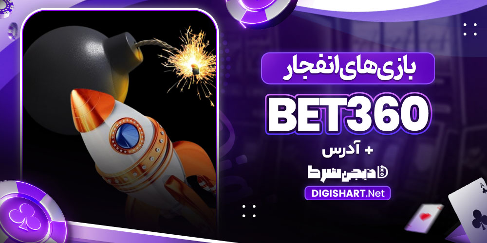 بازی های انفجار در بت ۳۶۰ Bet360 | دیجی شرط بازی های انفجار در بت ۳۶۰ Bet360