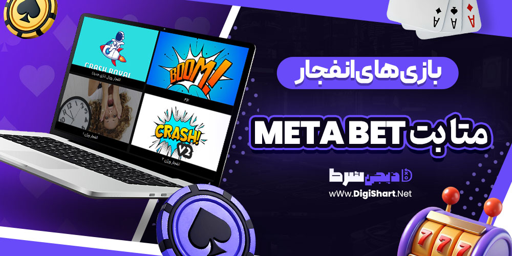بازی های انفجار در متا بت Meta Bet | دیجی شرط بازی های انفجار در متا بت Meta Bet