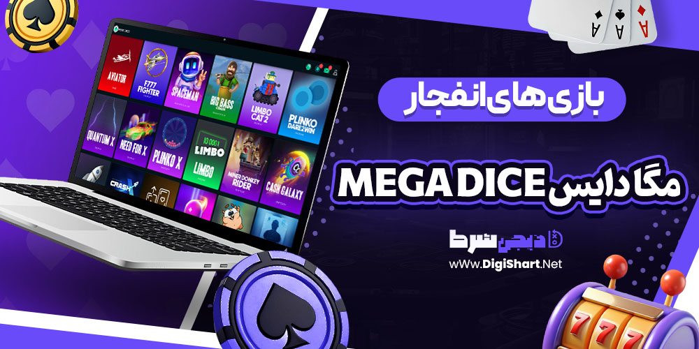 بازی های انفجار در مگا دایس Mega Dice | دیجی شرط بازی های انفجار در مگا دایس Mega Dice