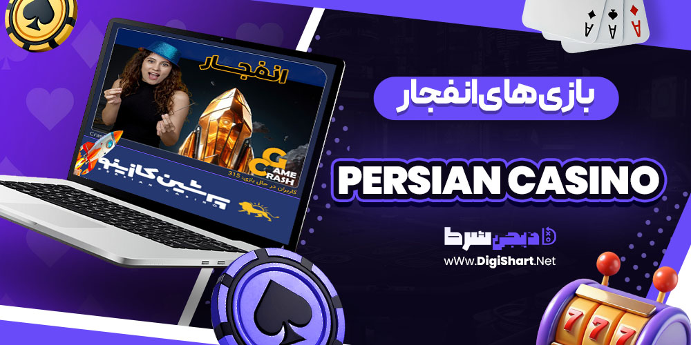 بازی های انفجار در پرشین کازینو Persian Casino | دیجی شرط بازی های انفجار در پرشین کازینو Persian Casino