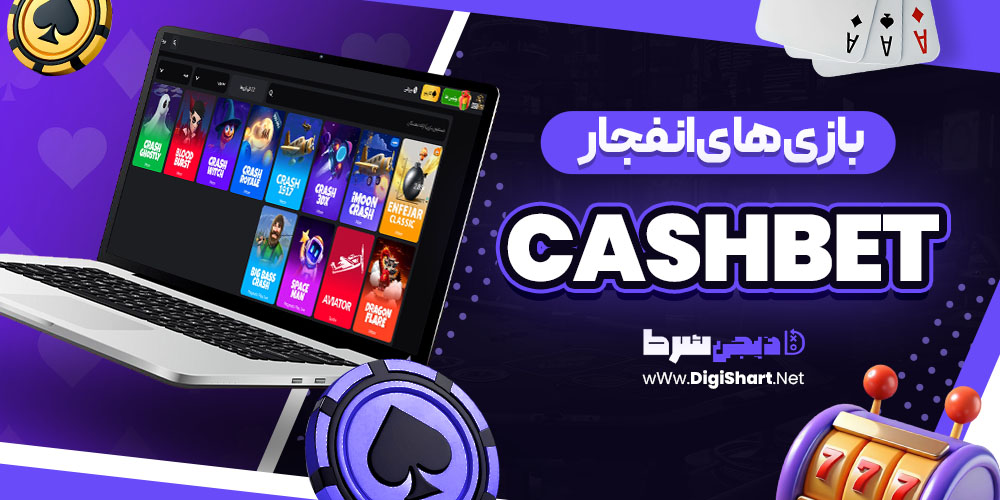 بازی های انفجار در کش بت CashBet | دیجی شرط بازی های انفجار در کش بت CashBet