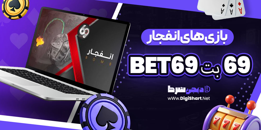 بازی های انفجار در ۶۹ بت 69Bet | دیجی شرط بازی های انفجار در ۶۹ بت 69Bet