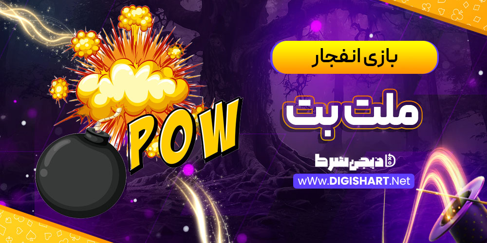 بازی های انفجار سایت ملت بت Melat Bet | دیجی شرط بازی های انفجار سایت ملت بت Melat Bet