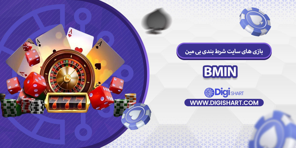 بازی های کازینویی بی مین | دیجی شرط بازی های کازینویی بی مین