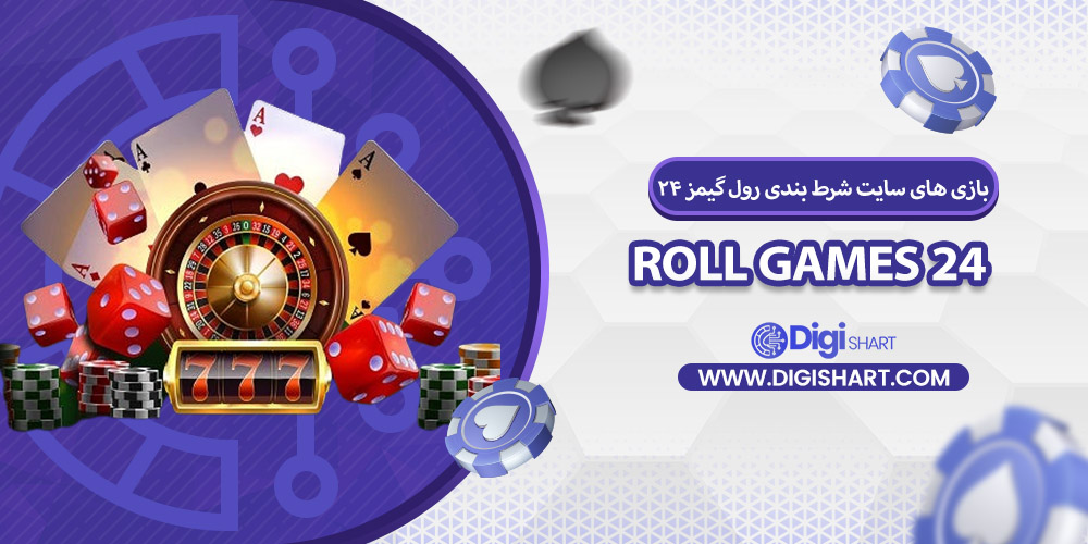 بازی های کازینویی رول گیمز 24