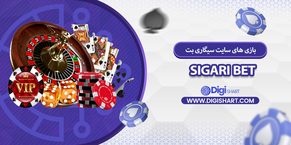 بازی های کازینویی سیگاری بت | دیجی شرط بازی های کازینویی سیگاری بت