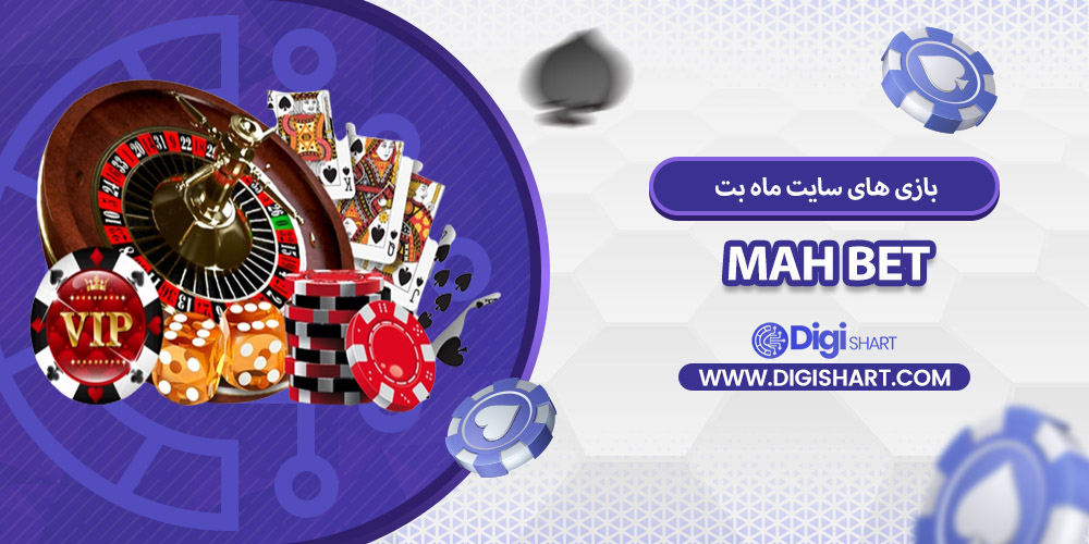 بازی های کازینویی ماه بت | دیجی شرط بازی های کازینویی ماه بت