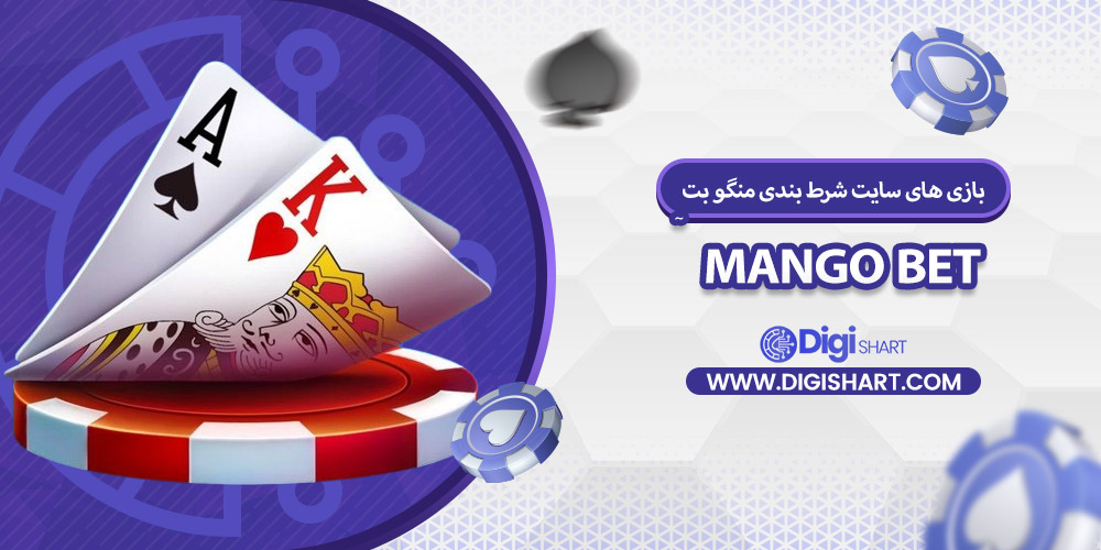 بازی های کازینویی منگو بت | دیجی شرط بازی های کازینویی منگو بت