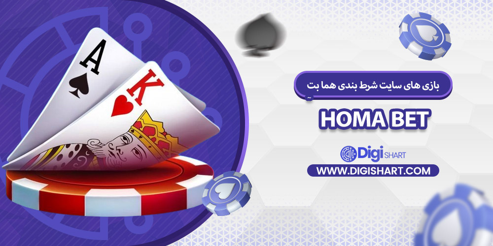 بازی های کازینویی هما بت | دیجی شرط بازی های کازینویی هما بت