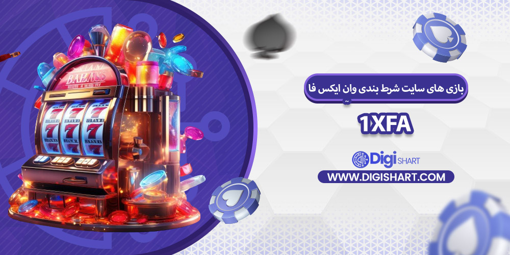 بازی های کازینویی وان ایکس فا | دیجی شرط بازی های کازینویی وان ایکس فا