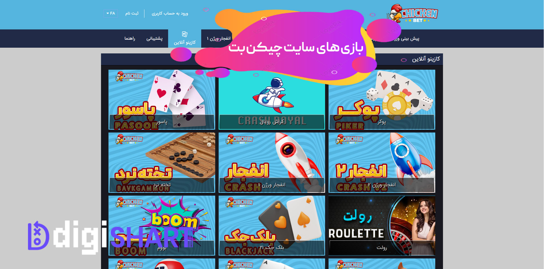 بازی های کازینویی چیکن بت | دیجی شرط بازی های کازینویی چیکن بت