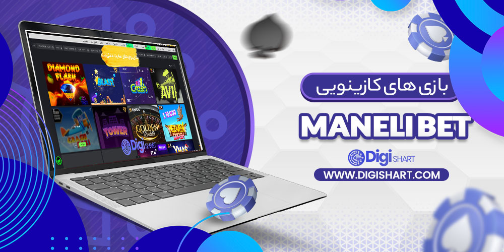 بازی های کازینویی مانلی بت Maneli Bet | دیجی شرط بازی های کازینویی مانلی بت Maneli Bet