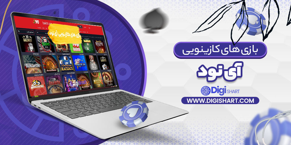 بازی های کازینویی آی نود i90 | دیجی شرط بازی های کازینویی آی نود i90