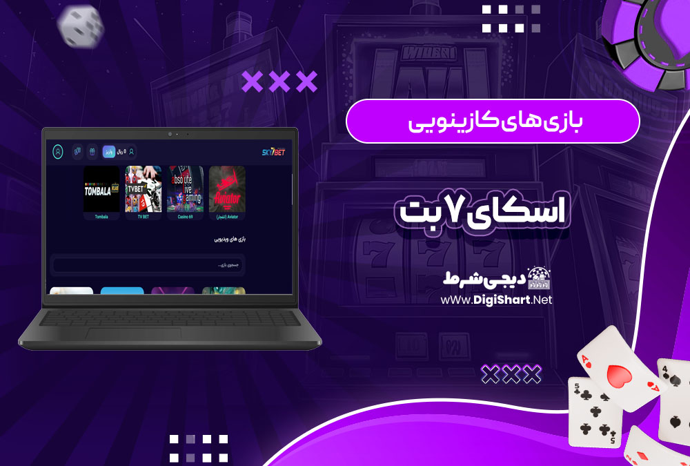 بازی های کازینویی اسکای 7 بت Sky7 Bet | دیجی شرط بازی های کازینویی اسکای 7 بت Sky7 Bet
