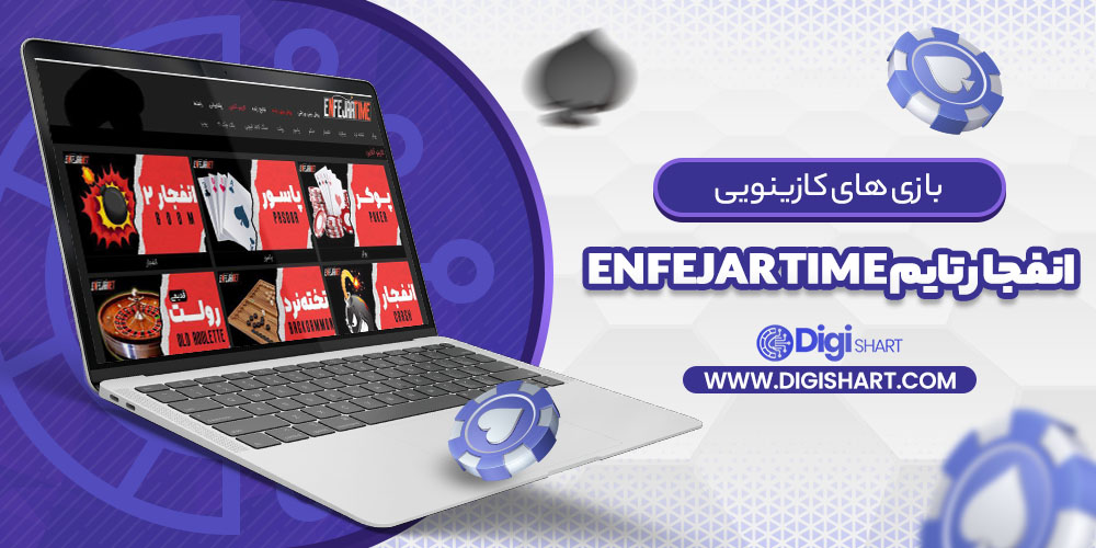 بازی های کازینویی انفجار تایم Enfejar time | دیجی شرط بازی های کازینویی انفجار تایم Enfejar time