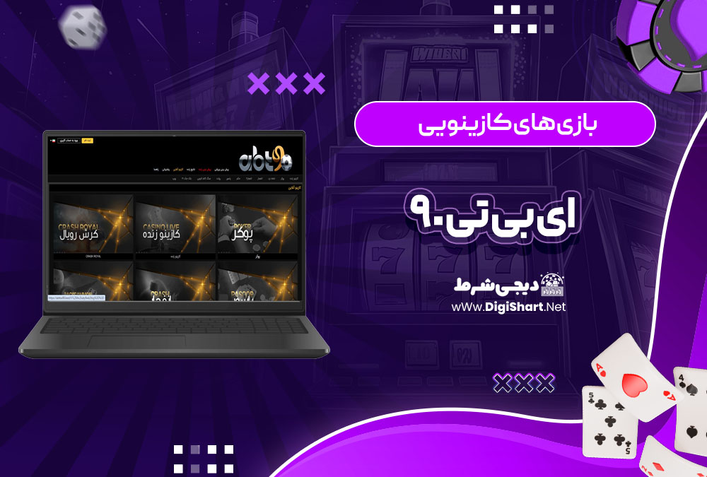 بازی های کازینویی ای بی تی ۹۰ abt90 | دیجی شرط بازی های کازینویی ای بی تی ۹۰ abt90