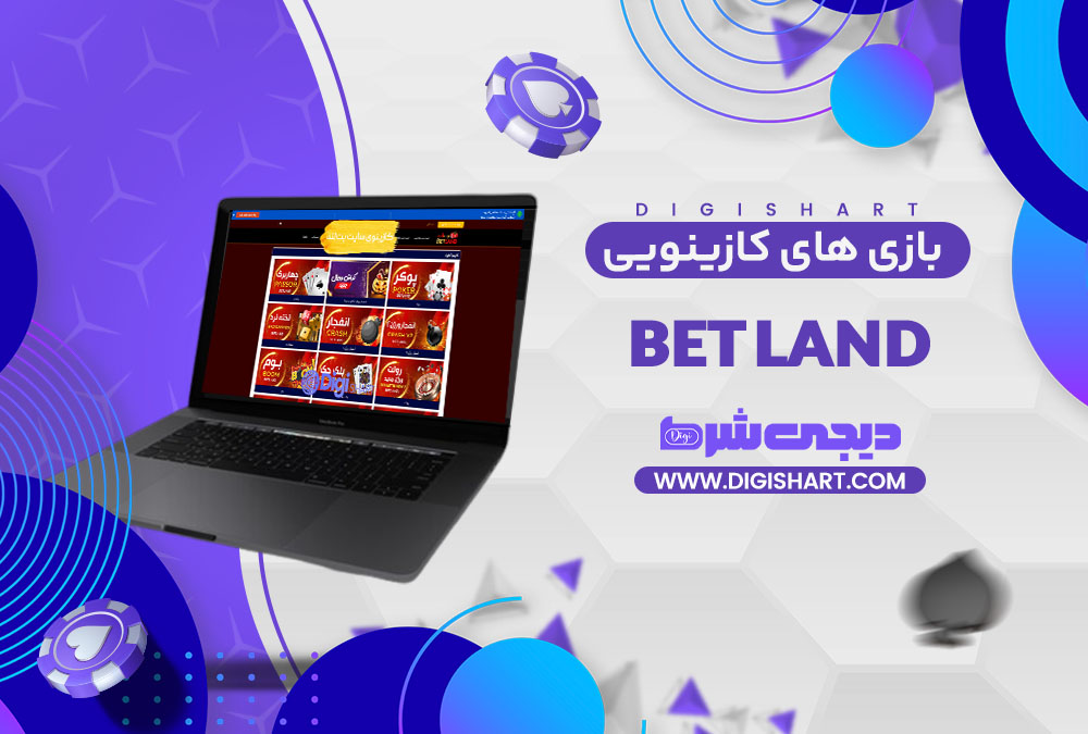 بازی های کازینویی بت لند Bet Land | دیجی شرط بازی های کازینویی بت لند Bet Land