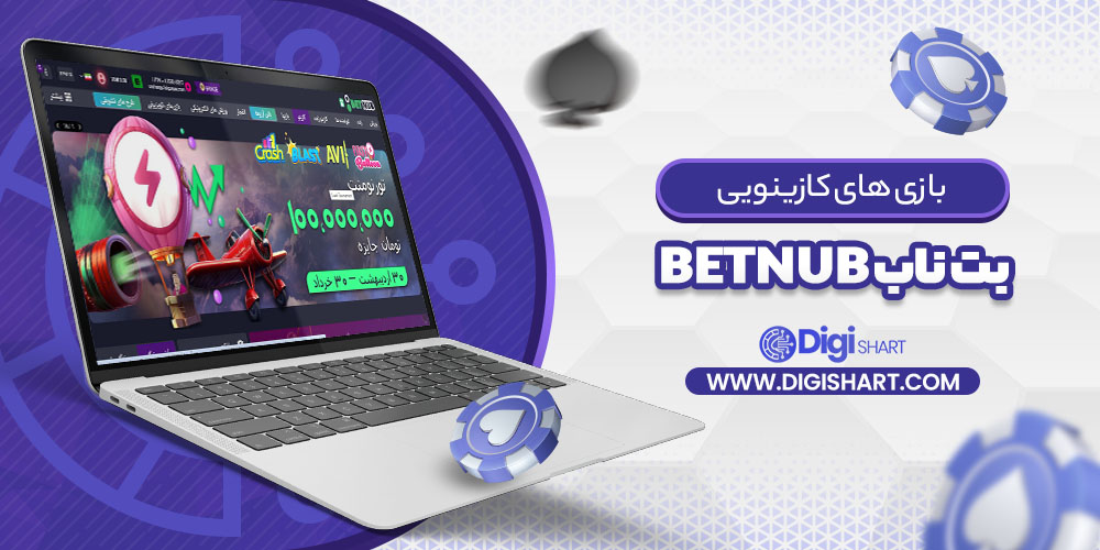 بازی های کازینویی بت ناب Betnub | دیجی شرط بازی های کازینویی بت ناب Betnub