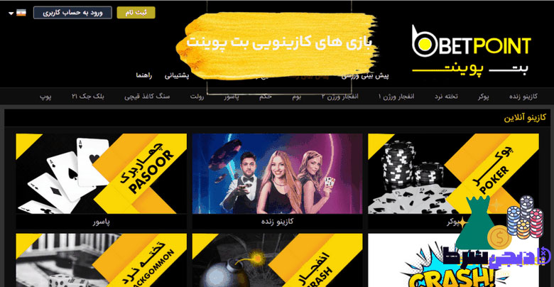 بازی های کازینویی بت پوینت | دیجی شرط بازی های کازینویی بت پوینت