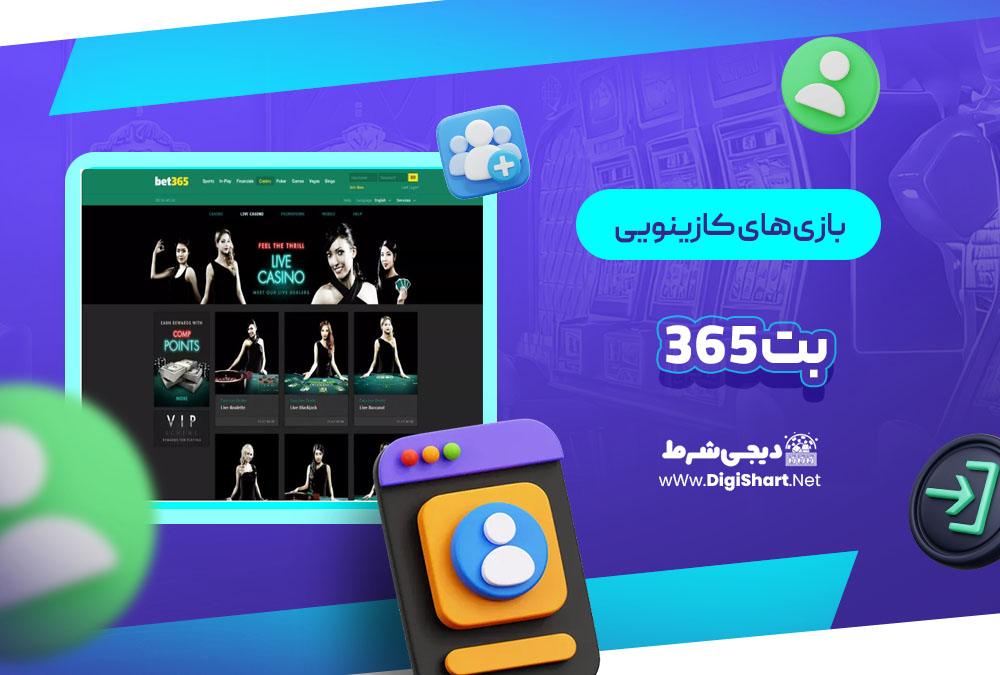بازی های کازینویی بت ۳۶۵ Bet 365 | دیجی شرط بازی های کازینویی بت ۳۶۵ Bet 365