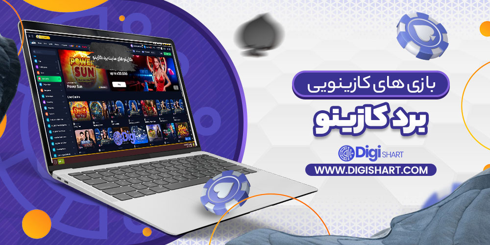 بازی های کازینویی برد کازینو Bord Casino | دیجی شرط بازی های کازینویی برد کازینو Bord Casino