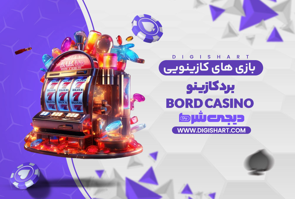 بازی های کازینویی برد کازینو Bord Casino | دیجی شرط بازی های کازینویی برد کازینو Bord Casino