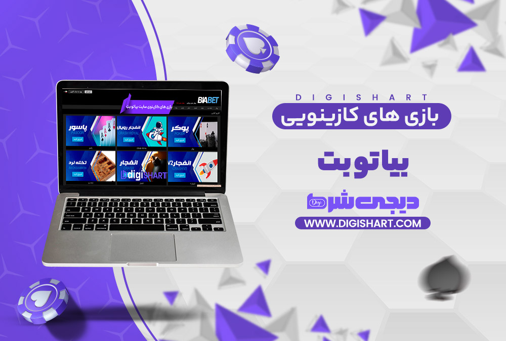 بازی های کازینویی بیا تو بت Bia2Bet | دیجی شرط بازی های کازینویی بیا تو بت Bia2Bet