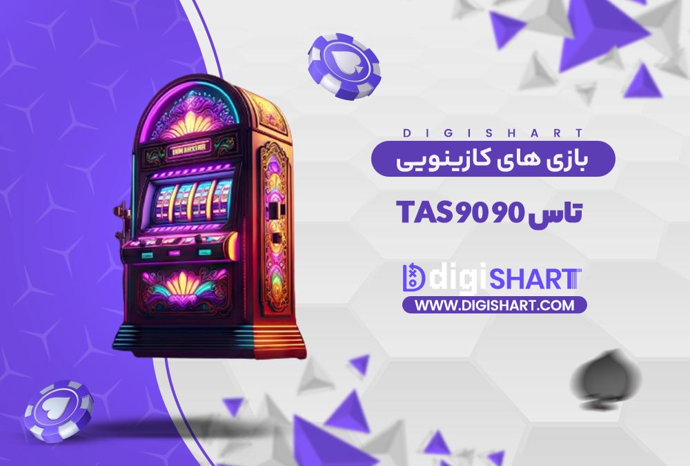 بازی های کازینویی تاس 90 | دیجی شرط بازی های کازینویی تاس 90