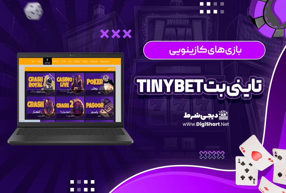 بازی های کازینویی تاینی بت Tinybet | دیجی شرط بازی های کازینویی تاینی بت Tinybet