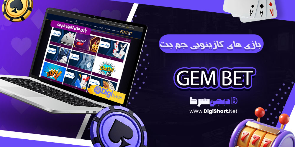 بازی های کازینویی جم بت GemBet - دیجی شرط بازی های کازینویی جم بت GemBet