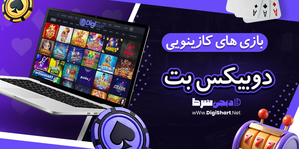 بازی های کازینویی دوبیکس بت - دیجی شرط بازی های کازینویی در دوبیکس بت