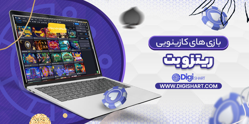 بازی های کازینویی ریتزو بت ritzo bet | دیجی شرط بازی های کازینویی ریتزو بت ritzo bet